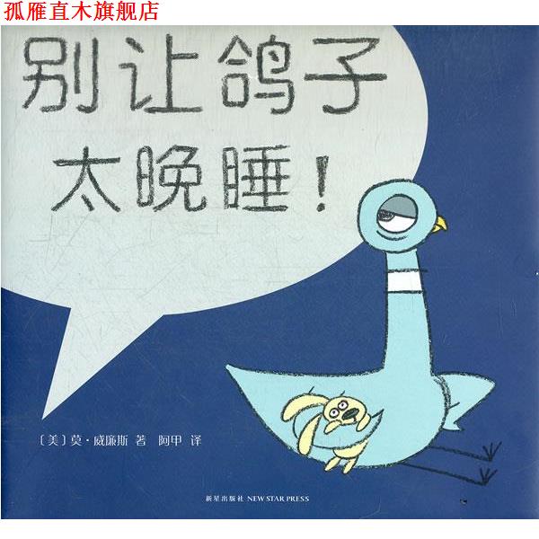 【正版书】 别让鸽子太晚睡！ (美)威廉斯　著,阿甲　译 新星出版社