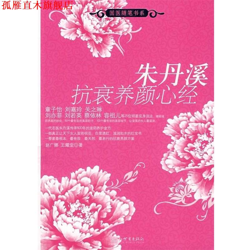 【正版书】 朱丹溪抗衰养颜心经 赵广娜,王耀堂 著 新世界出版社