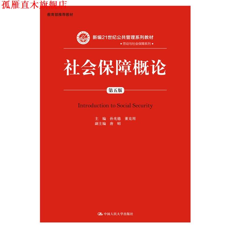 【正版书】 社会保障概论 孙光德,董克用 中国人民大学出版社