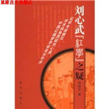 【正版书】 刘心武“红学”之疑 郑铁生 著 新华出版社