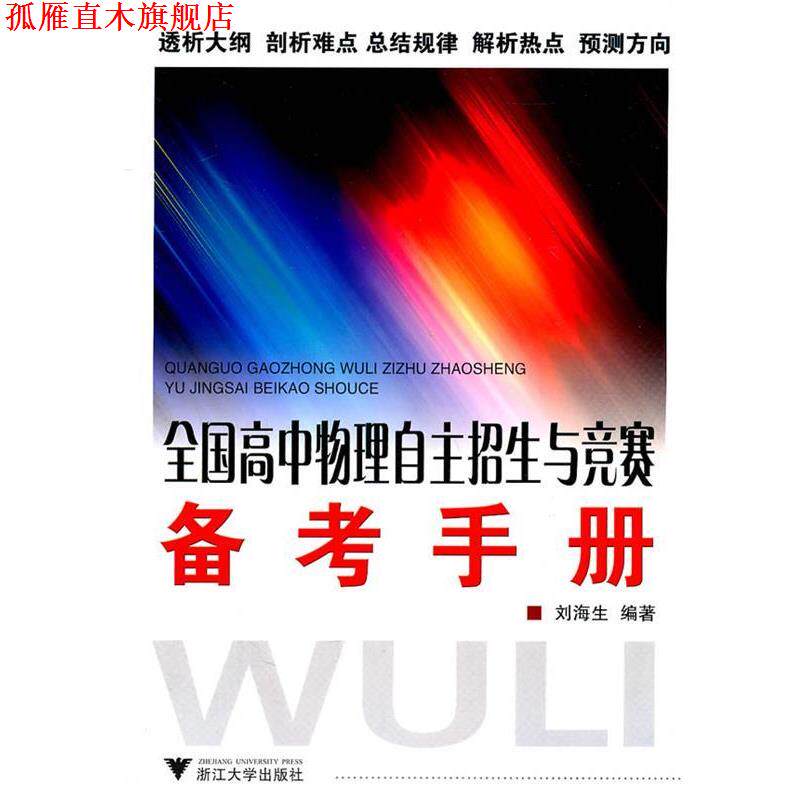 【正版书】 全国高中物理自主招生与竞赛备考手册 刘海生　编著 浙江大学出版社