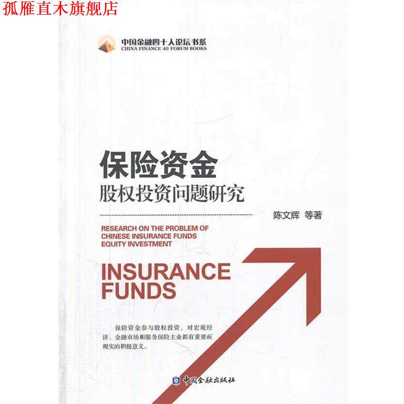 【正版书】 保险资金股权投资问题研究 陈文辉 中国金融出版社