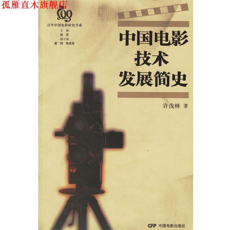 【正版书】 中国电影技术发展简史 许浅林 著 中国电影出版社