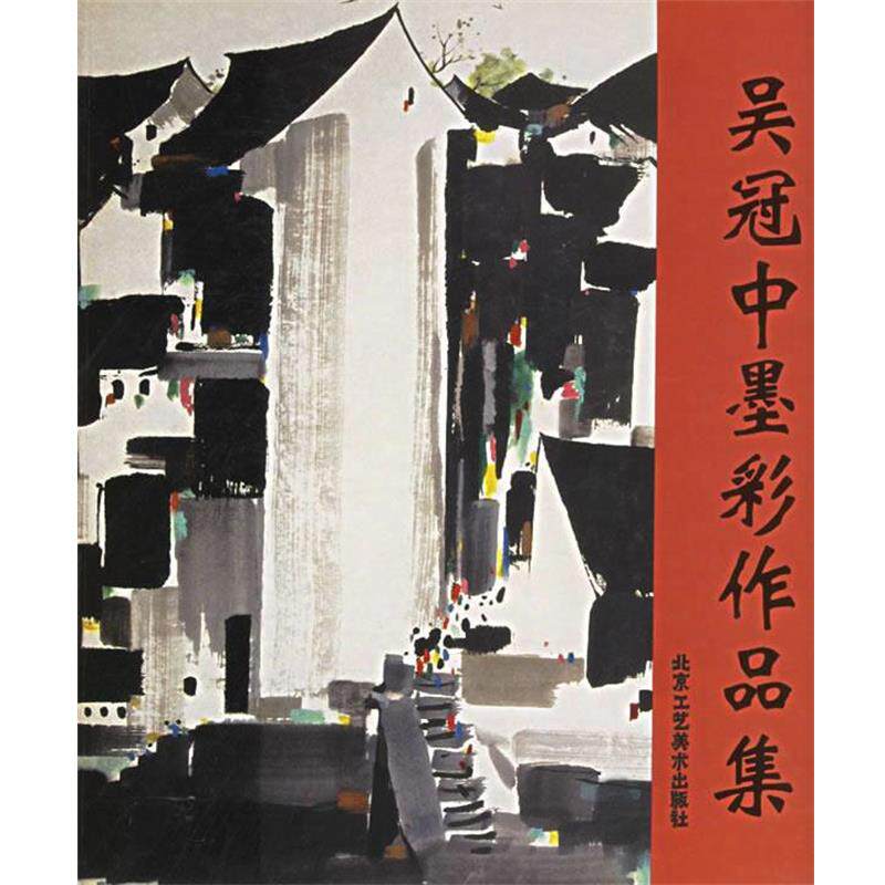 【正版书】 吴冠中墨彩作品集 吴冠中 北京工艺美术出版社