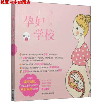 【正版书】 孕妇学校 陈升平 著 中国医药科技出版社