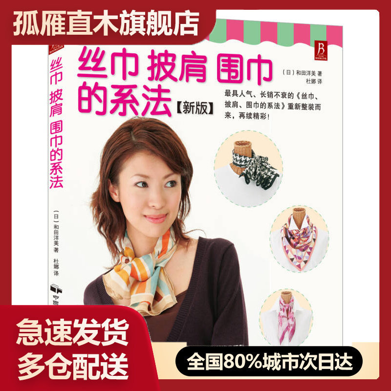 【正版书】丝巾披肩围巾的系法[日]和田洋美 杜娜