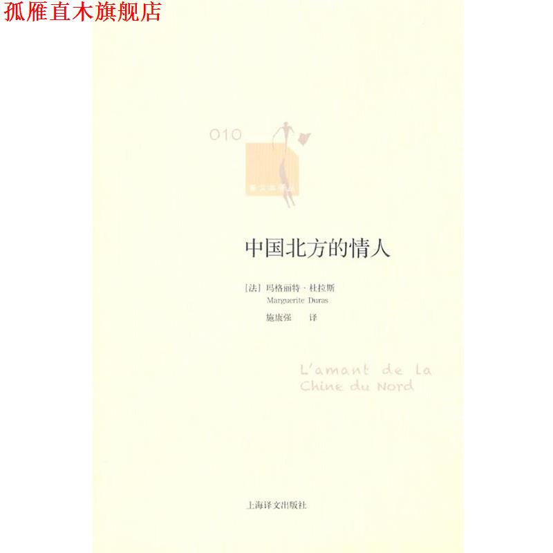【正版书】 中国北方的情人 (法)玛格丽特·杜拉斯 著,施康强 译 上海译文出版社