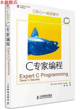 【正版书】 C专家编程 [美] Perter Van Der Linden 人民邮电出版社