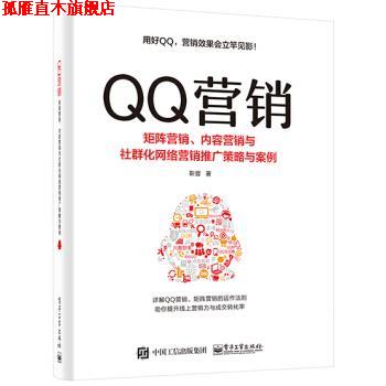 【正版书】 营销――矩阵营销、内容营销与社群化网络营销推广策略与案例 靳晋 电子工业出版社