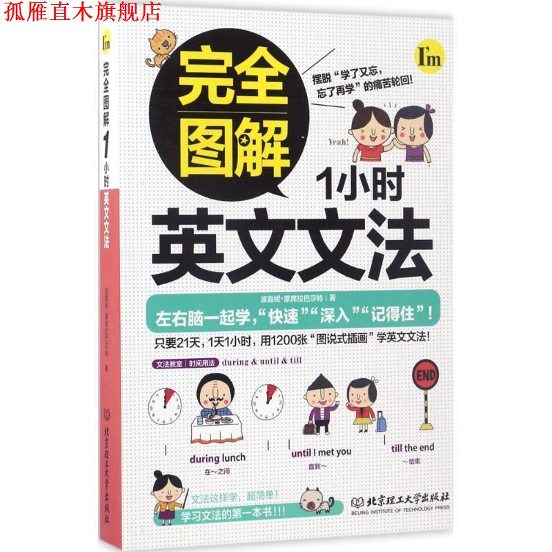 【正版书】 图解1小时英文文法 波嘉妮·蒙席拉巴莎特 著 北京理工大学出版社