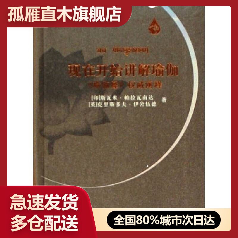 【正版】现在开始讲解瑜伽-瑜伽经权威阐释斯瓦米u0026middot;帕拉瓦南达、