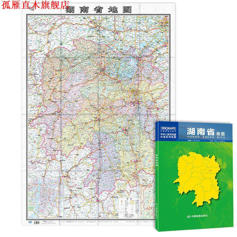 【正版书】 湖南省地图 中国地图出版社 中国地图出版社