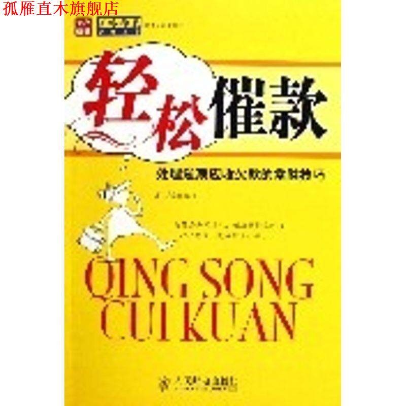 【正版书】 轻松催款:处理逾期应收欠款的常胜技巧 周枫 著 人民邮电出版社