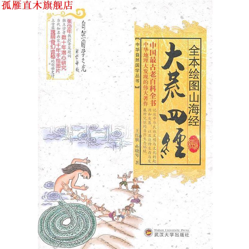 【正版书】 全本绘图山海经:大荒四经 王红旗,孙晓琴 编 武汉大学出版社