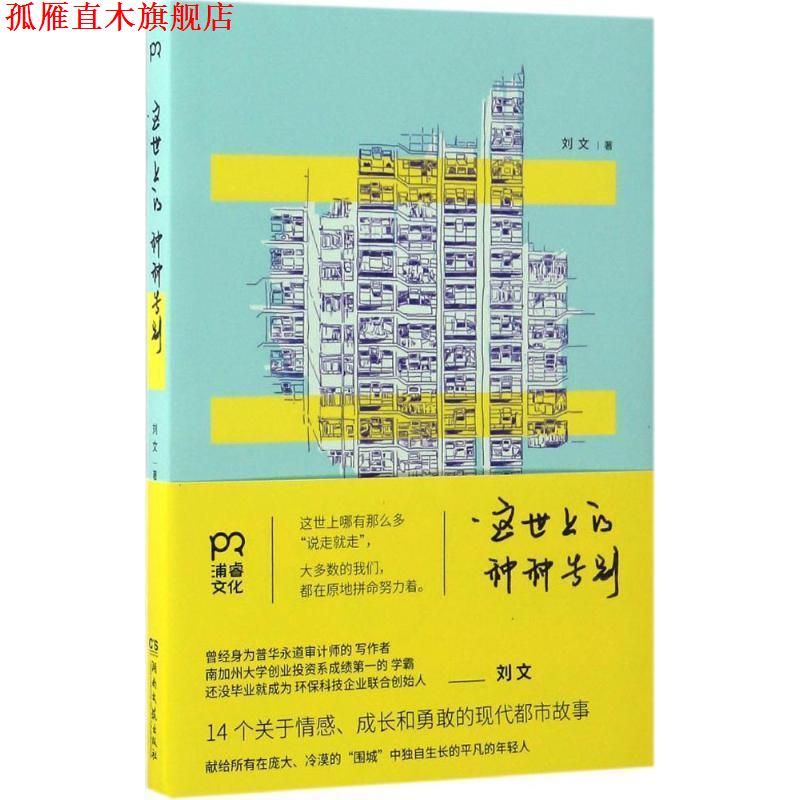 【正版书】 这世上的种种告别 刘文 湖南文艺出版社
