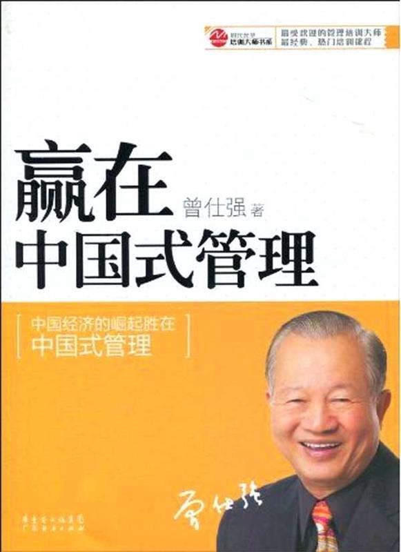 【正版书】 赢在中国式管理 曾仕强 著