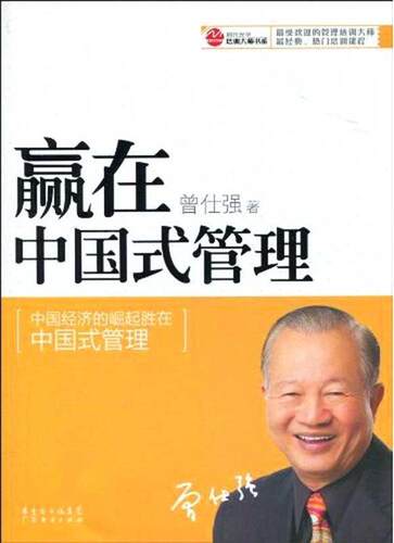 【正版书】 赢在中国式管理 曾仕强 著