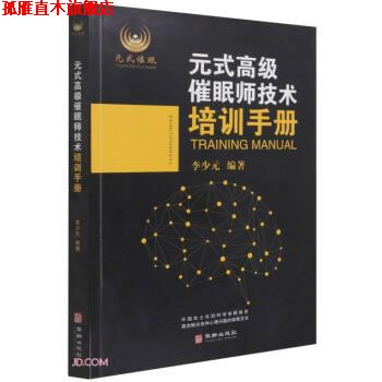 【正版书】 元式催眠师技术培训手册 李少元著,李少元 编 华龄出版社