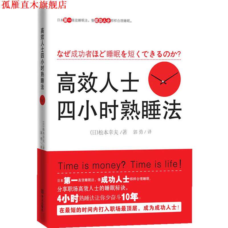 【正版书】 高效人士四小时熟睡法 (日)松本幸夫 华文出版社