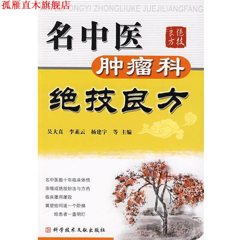 【正版书】 名中医肿瘤科绝技良方 吴大真 等主编 科技文献出版社