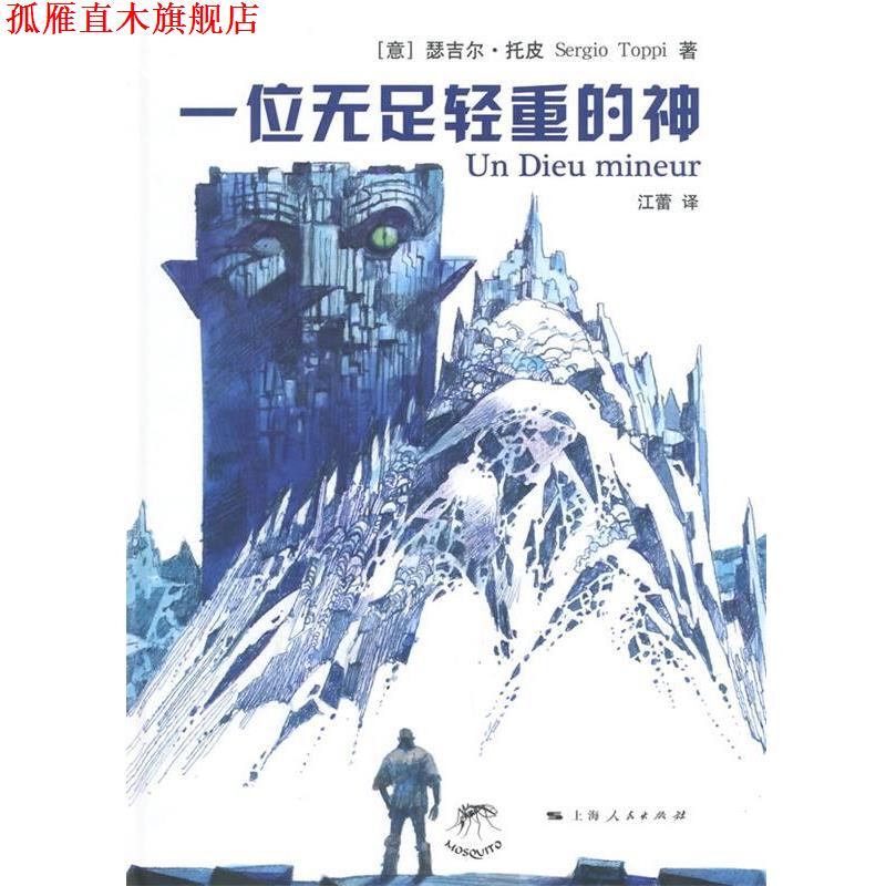 【正版书】 一位无足轻重的神 (意)托皮　著,江雷　译 上海人民出版社