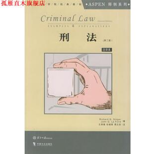 【正版书】 刑法—美国法学院经典教材Aspen释例系列 (美)辛格,(美)拉方 著,王秀梅,杜晓君,周云彩 注 中国方正出版社