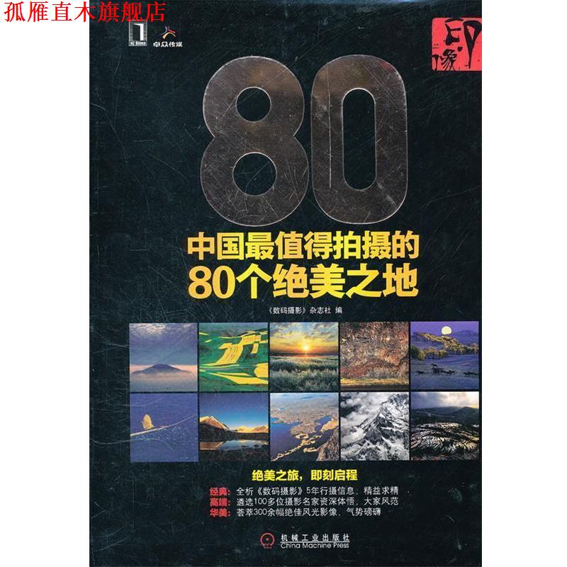 【正版书】 印·像 《数码摄影 》杂志社 编 机械工业出版社