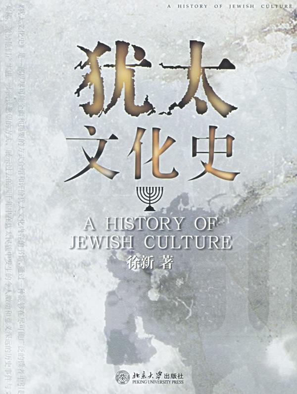 【正版书】 犹太文化史 徐新 著 北京大学出版社