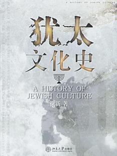 【正版书】 犹太文化史 徐新 著 北京大学出版社