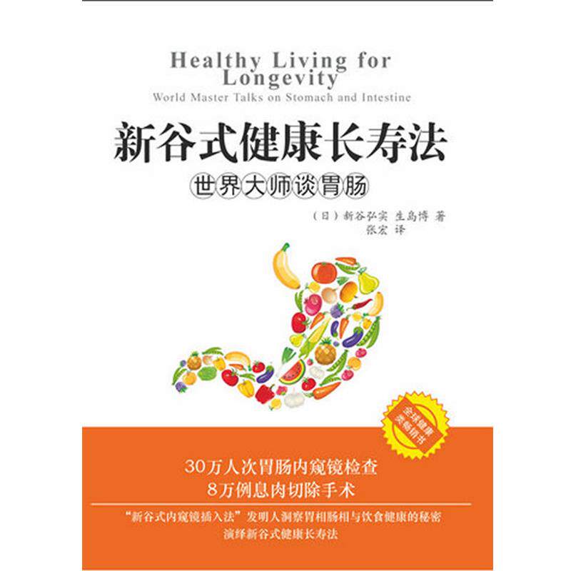 【正版书】 新谷式健康长寿法世界大师谈肠胃 (日)新谷弘实,(日)生岛博　著,张宏　译 求真出版社