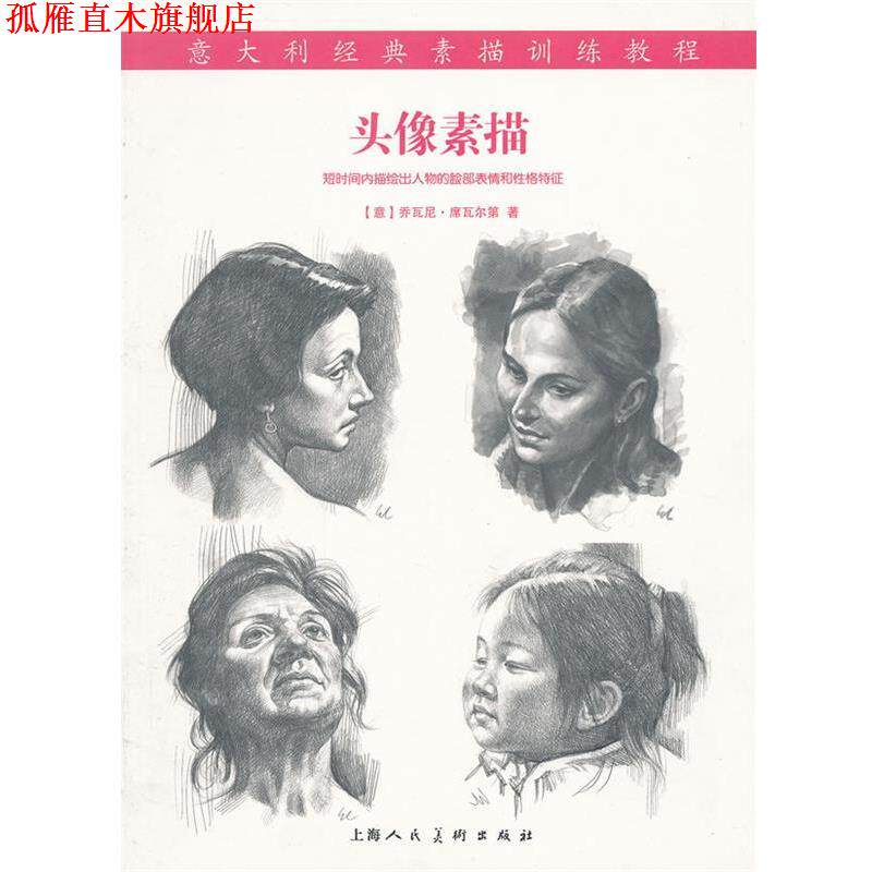 【正版书】 头像素描---意大利经典素描训练教程 (意)席瓦尔第 上海人民美术出版社