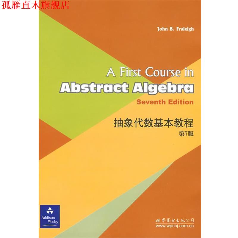 【正版书】 抽象代数基本教程 (美)菲来 著 世界图书出版公司