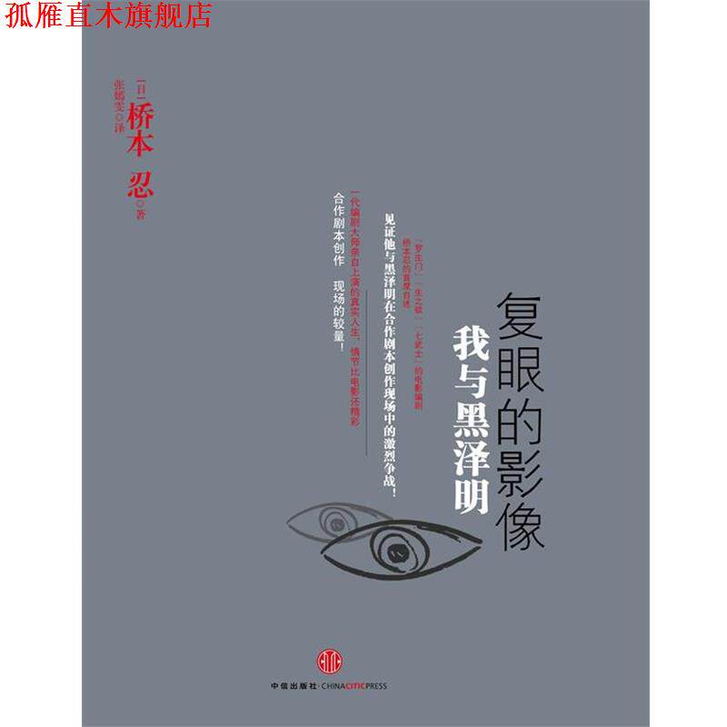 【正版书】 复眼的映像 我与黑泽明 【日本】桥本忍 著,张嫣雯 译 中信出版社