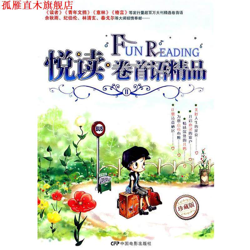【正版书】 悦读 卷首语精品2 张绍民 主编 中国电影出版社