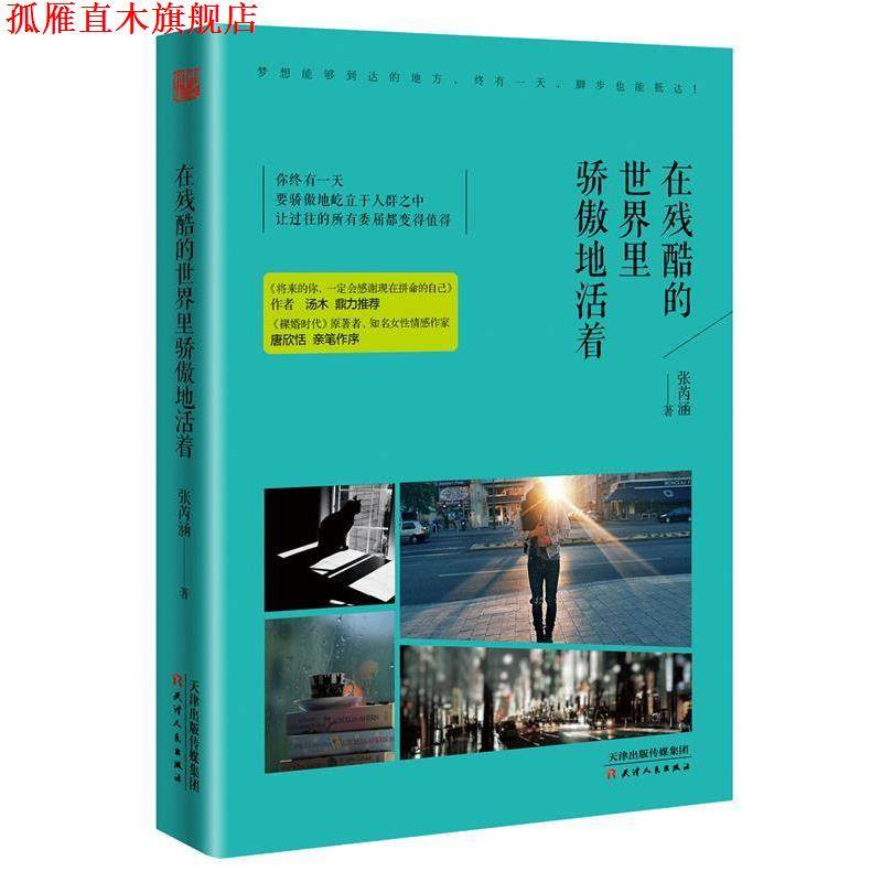【正版书】 在残酷的世界里骄傲地活着 张芮涵 天津人民出版社