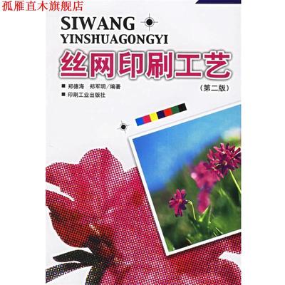 【正版书】 丝网印刷工艺 郑德海,郑军明 编 印刷工业出版社