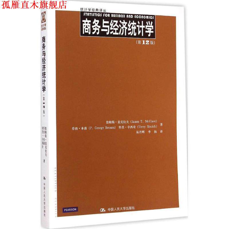 【正版书】 商务与经济统计学 詹姆斯·麦克拉夫 乔治·本森 等 中国人民大学出版社