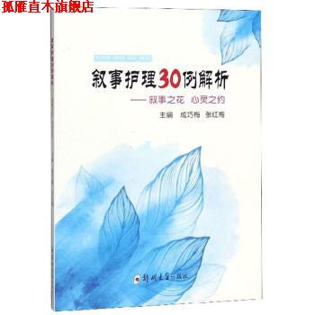 【正版书】 叙事护理30例解析:叙事之花 心灵之约 成巧梅,张红梅 编 郑州大学出版社