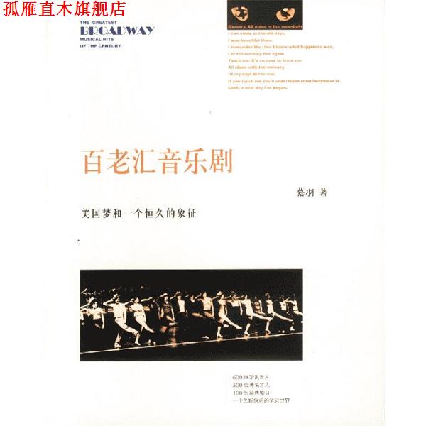 【正版书】 百老汇音乐剧—美国梦和一个恒久的象征 慕羽 著 海南出版社
