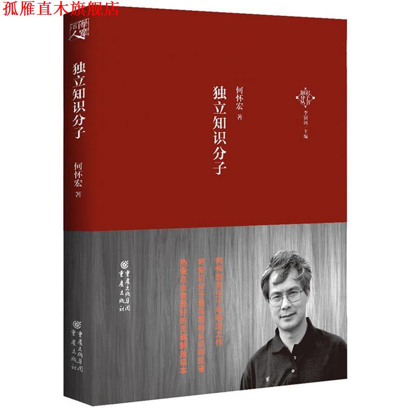 【正版书】 独立知识分子 何怀宏 著 重庆出版社