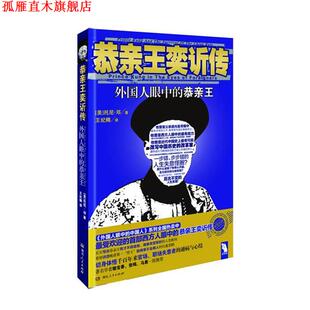【正版书】 恭亲王奕訢传 (美)托尼·邓 湖南人民出版社