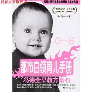 【正版书】 冯德全早教方案4:都市白领育儿手册 陈玮 著 中国妇女出版社