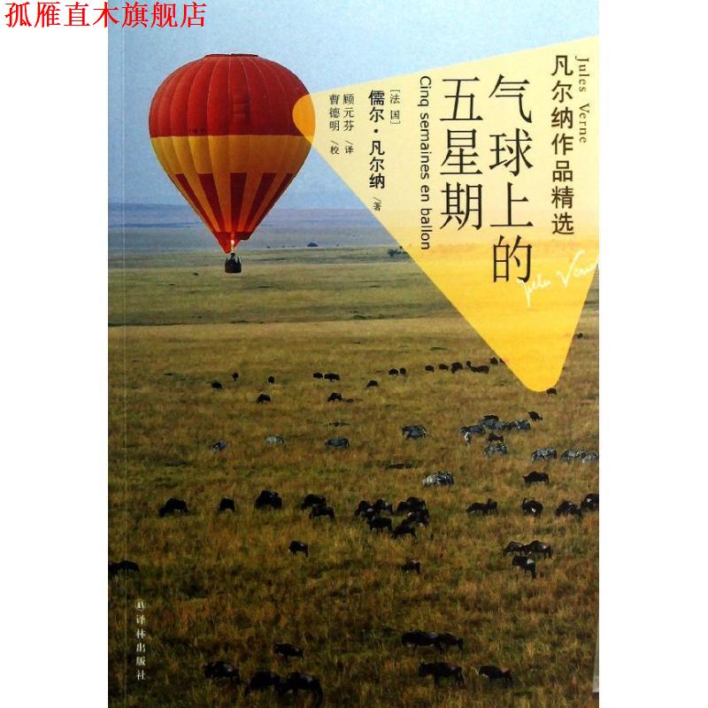【正版书】 凡尔纳作品精选:气球上的五星期 (法国)儒尔·凡尔纳 著,顾元芬 译 译林出版社