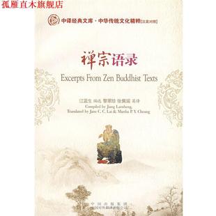 【正版书】 禅宗语录 江蓝生 中国对外翻译出版公司