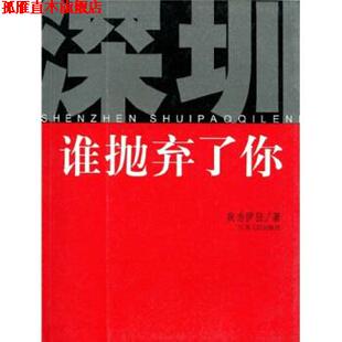 深圳谁抛弃了你 书 我为伊狂 著 社 江苏人民出版 正版