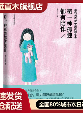 【正版书】每一种孤独都有陪伴 武志红