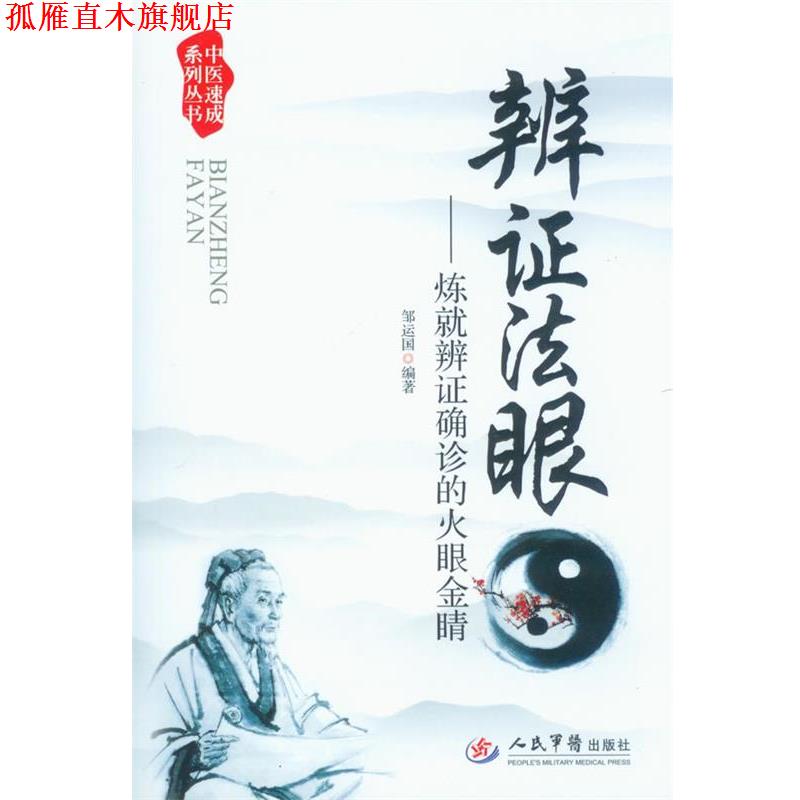 【正版书】 辩证法眼-炼就辨证确诊的火眼金睛 邹运国　编著 人民军医出版社