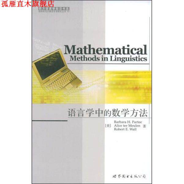 【正版书】 语言学中的数学方法 (美)帕蒂,默伦,华尔 世界图书出版公司
