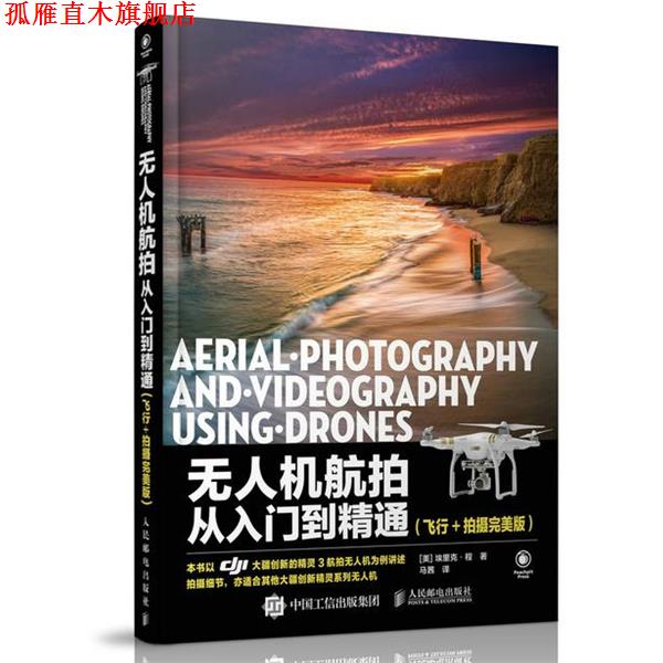 【正版书】 无人机航拍从入门到精通 埃里克·程 (Eric Cheng), 马茜 人民邮电出版社