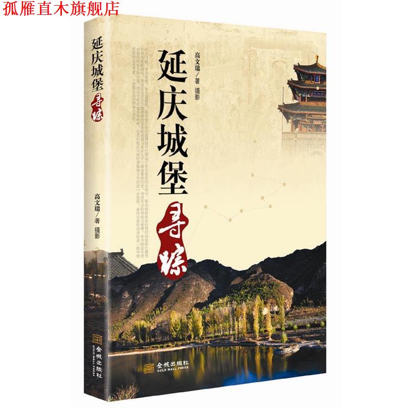 【正版书】 延庆城堡寻踪 高文瑞 著 金城出版社
